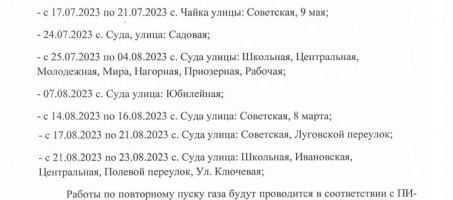 Информация для населения (Отключение участка газопровода)