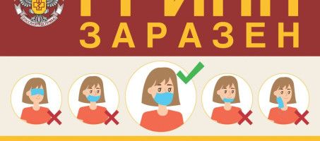 Профилактика ГРИППА И ОРВИ