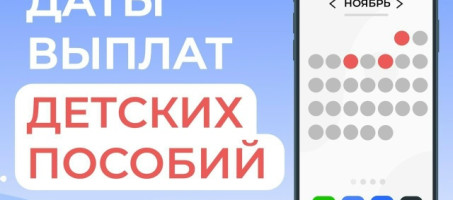 1, 5 и 7 ноября — дни зачисления выплат семьям с детьми на карты и счета