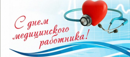 Поздравление главы округа А.Н. Зелёнкина с Днем медицинского работника