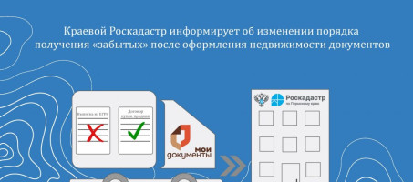 Краевой Роскадастр информирует об изменении порядка получения «забытых» после оформления недвижимости документов